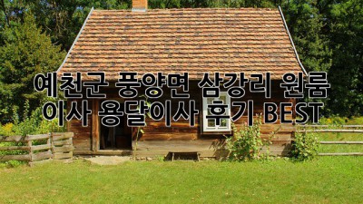 예천군 풍양면 삼강리 원룸 이사? 용달이사 후기 BEST