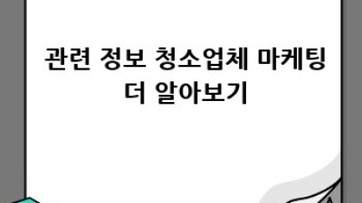 청소업체 단골 만들기 ✨ 입소문 마케팅 비법 대방출! 🤫