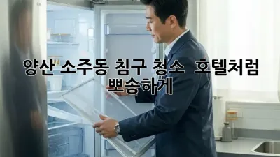 양산 소주동 침구 청소 ✨ 호텔처럼 뽀송하게!