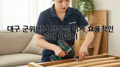 대구 군위에서 사무실 이사, 효율적인 공간 만들기!