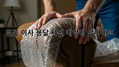 원룸 이사? 용달 사전 예약이 답이에요!