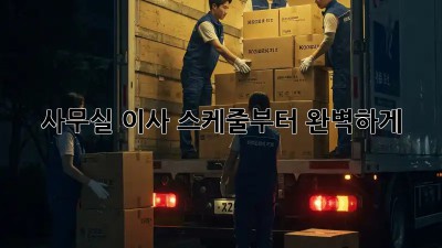 사무실 이사, 스케줄부터 완벽하게!