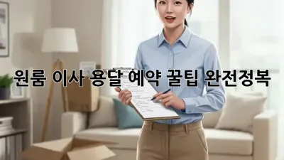 원룸 이사? 용달 예약 꿀팁 완전정복!