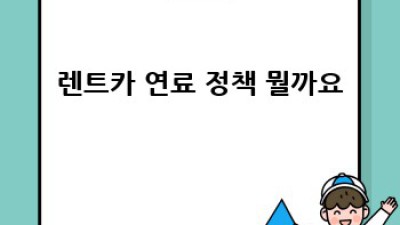 렌트카 연료 가득 채우고 추가요금 없이 돌려받기
