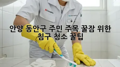 안양 동안구 주민 주목! 꿀잠 위한 침구 청소 꿀팁🍯