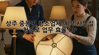 상주 중동면 청소업체 예약🧹, 사무실 청결로 업무 효율 UP! 🚀