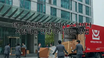 대구 상매동 원룸이사, 소형이사 저렴하고 안전하게 하는 방법!