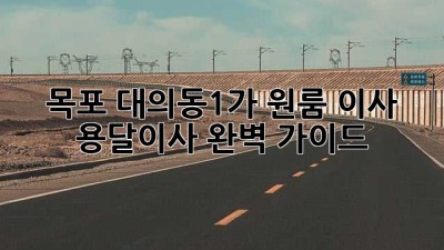 목포 대의동1가 원룸 이사, 용달이사 완벽 가이드!